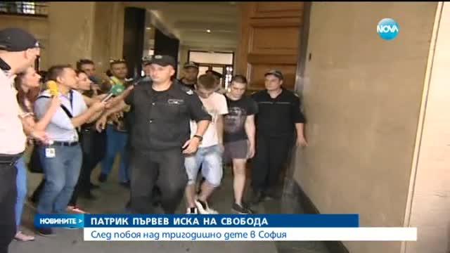 Патрик Първев иска на свобода след побоя над 3-годишно дете