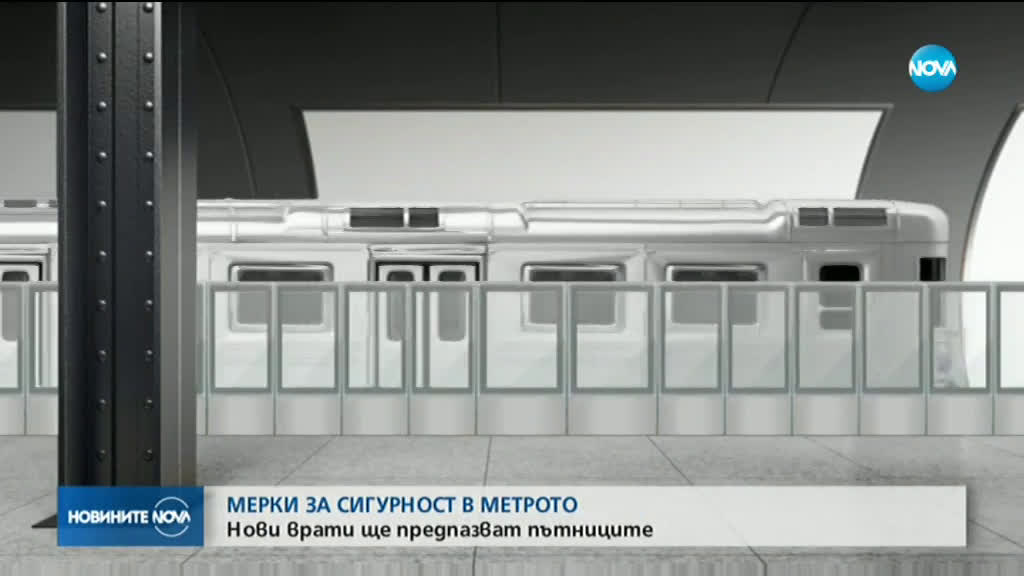 Нови врати ще предпазват пътниците в метрото