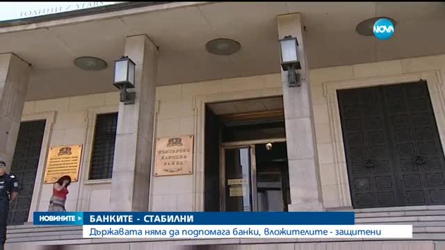 Димитър Радев: Банковата система на страната е стабилна