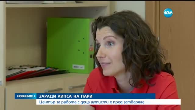 Център за деца аутисти - пред затваряне