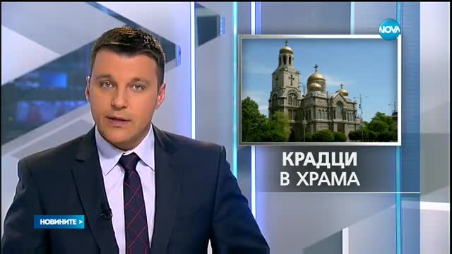 Ограбиха Катедралния храм във Варна