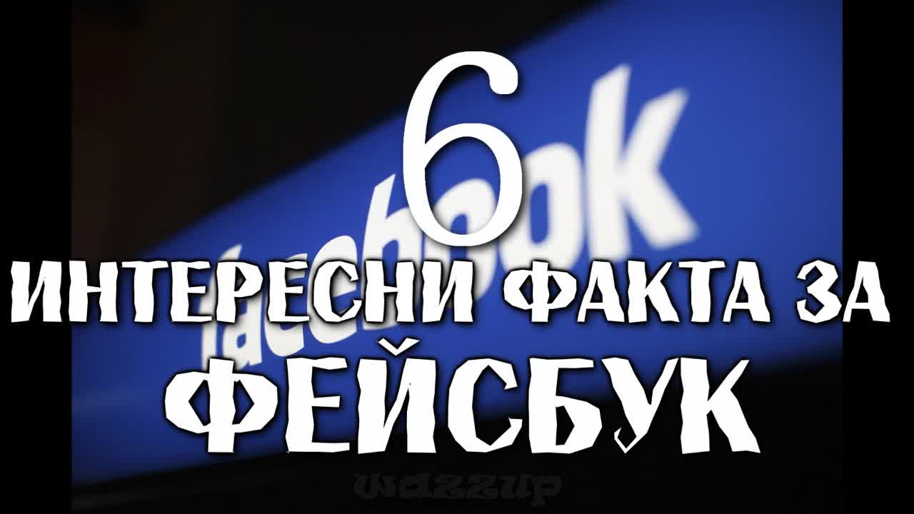 6 Интересни Факта за Фейсбук