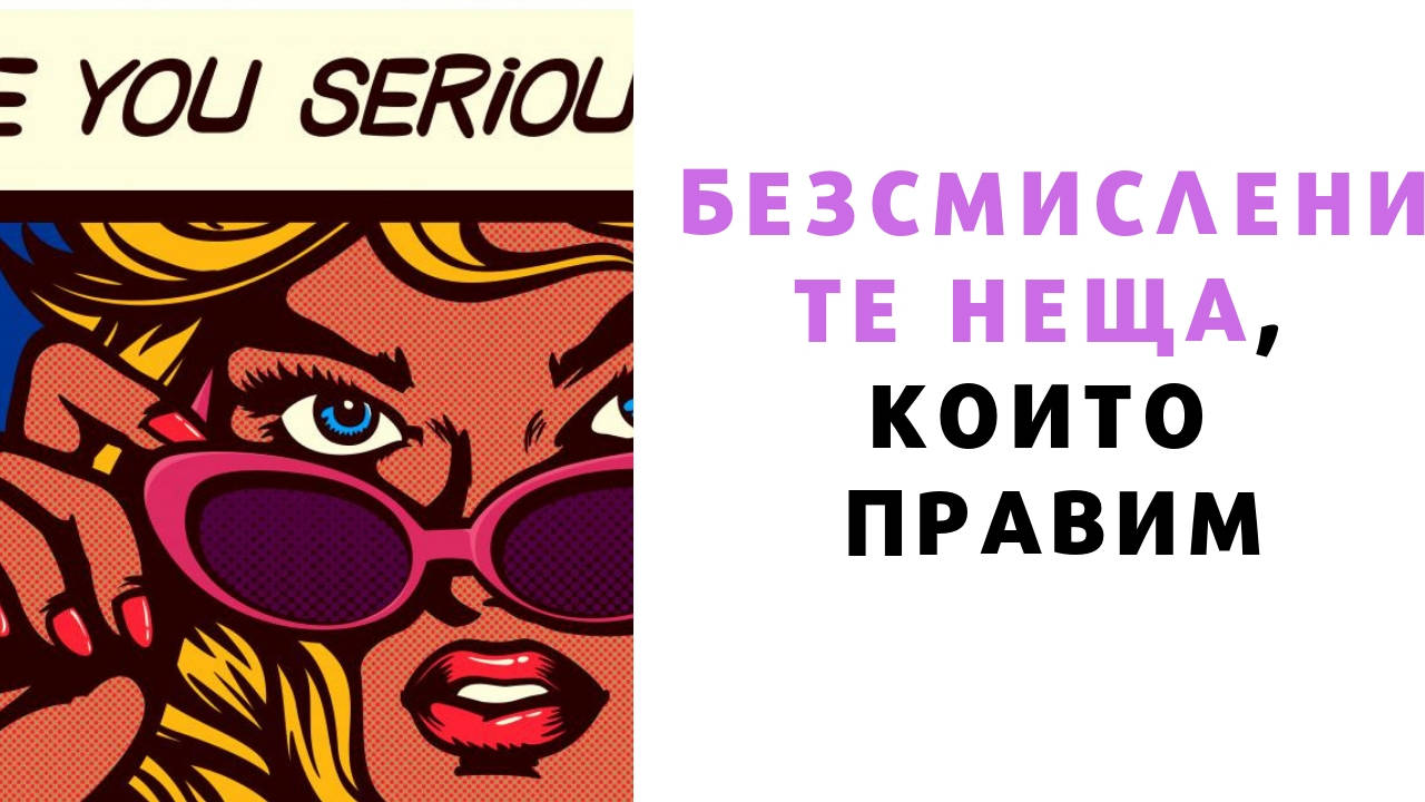 Безсмислените неща, които правим