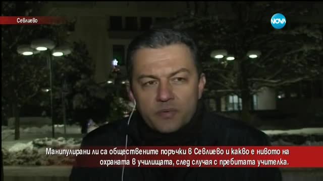 Манипулирани ли са обществените поръчки за училищна охрана в Севлиево?