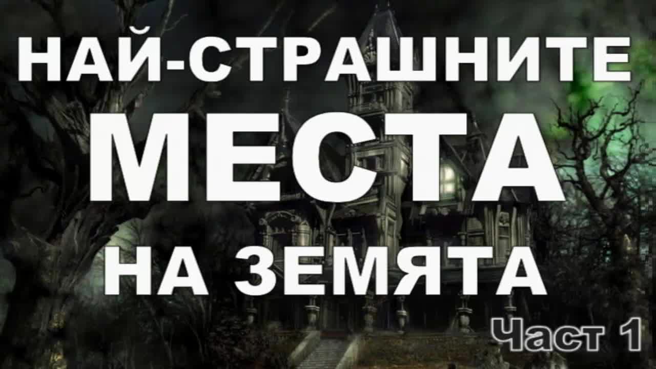 Най-страшните места на Земята - Част 1