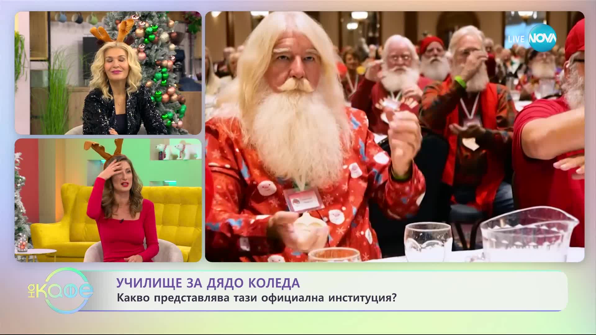 Училище за Дядо Коледа обучава ентусиасти на специални умения