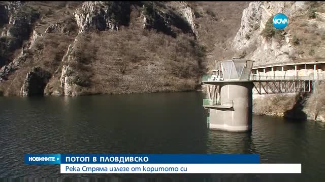 Река Стряма заплашва да залее четири села в Пловдивско