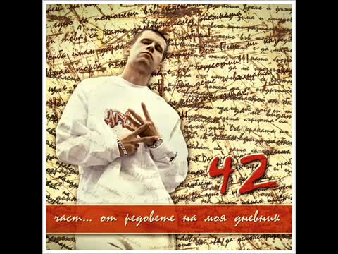 42 - Колко Още (в Памет На Малчо)