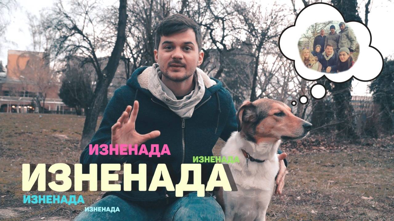 Изненада от цялата глутница (Бъди Добър - БГ)