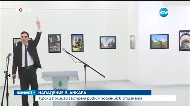 Руският посланик в Турция беше убит