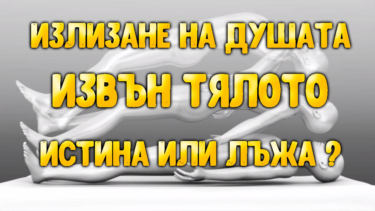 Феноменът излизане на душата от тялото. Истина или лъжа?