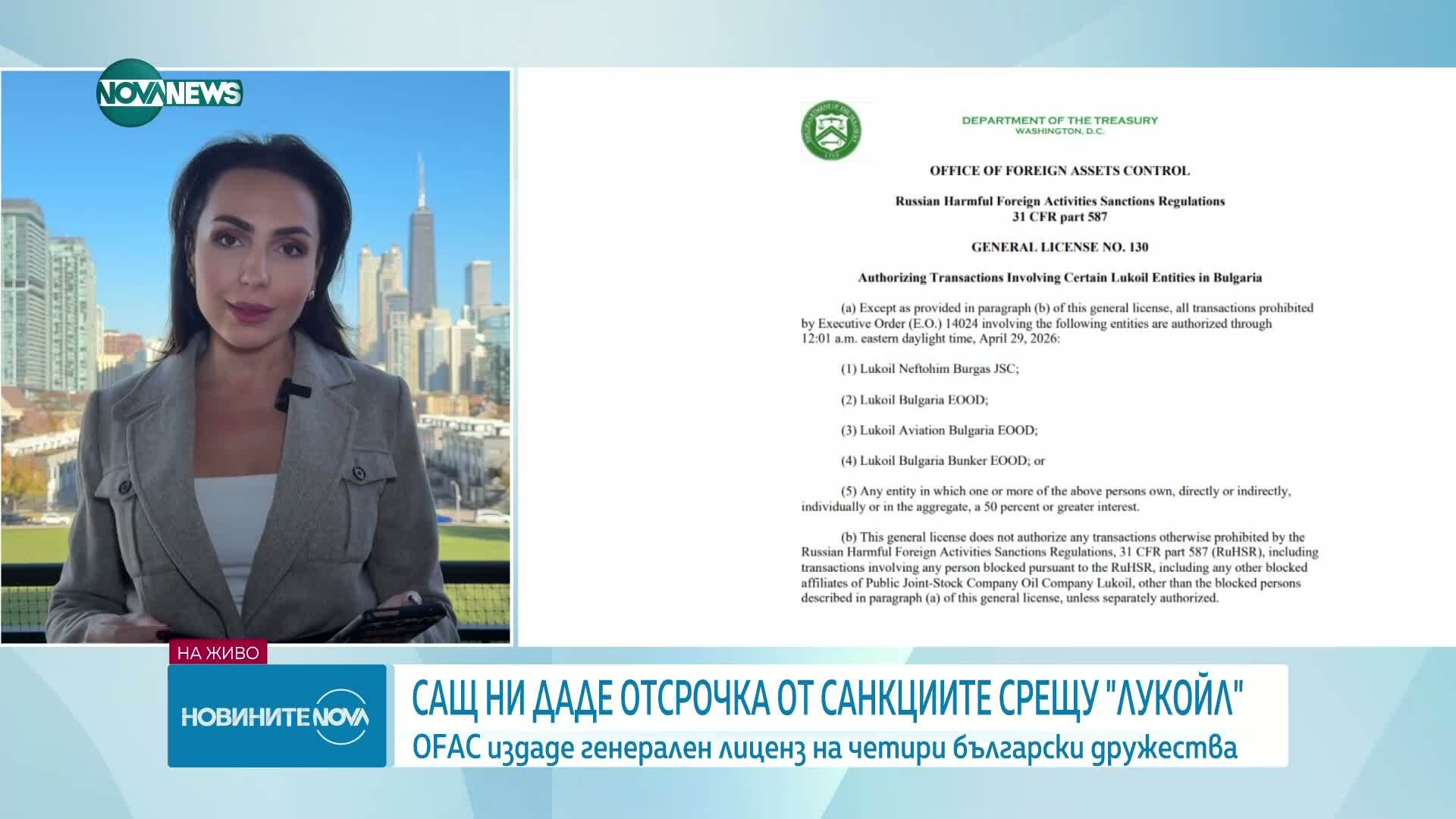 САЩ направиха изключение за България от санкциите срещу "Лукойл"