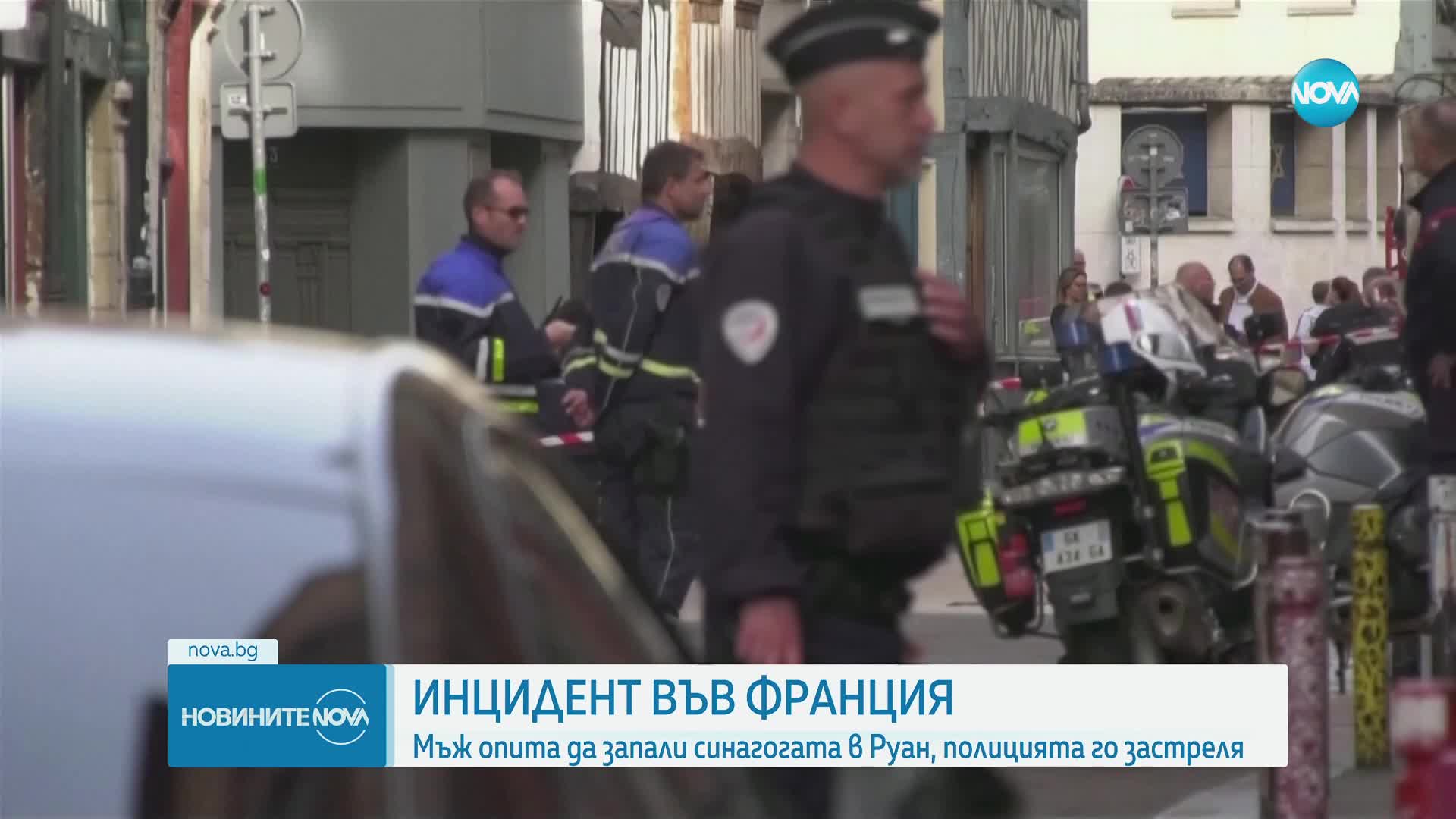 Полицията застреля въоръжен мъж, опитал да подпали синагога във Франция