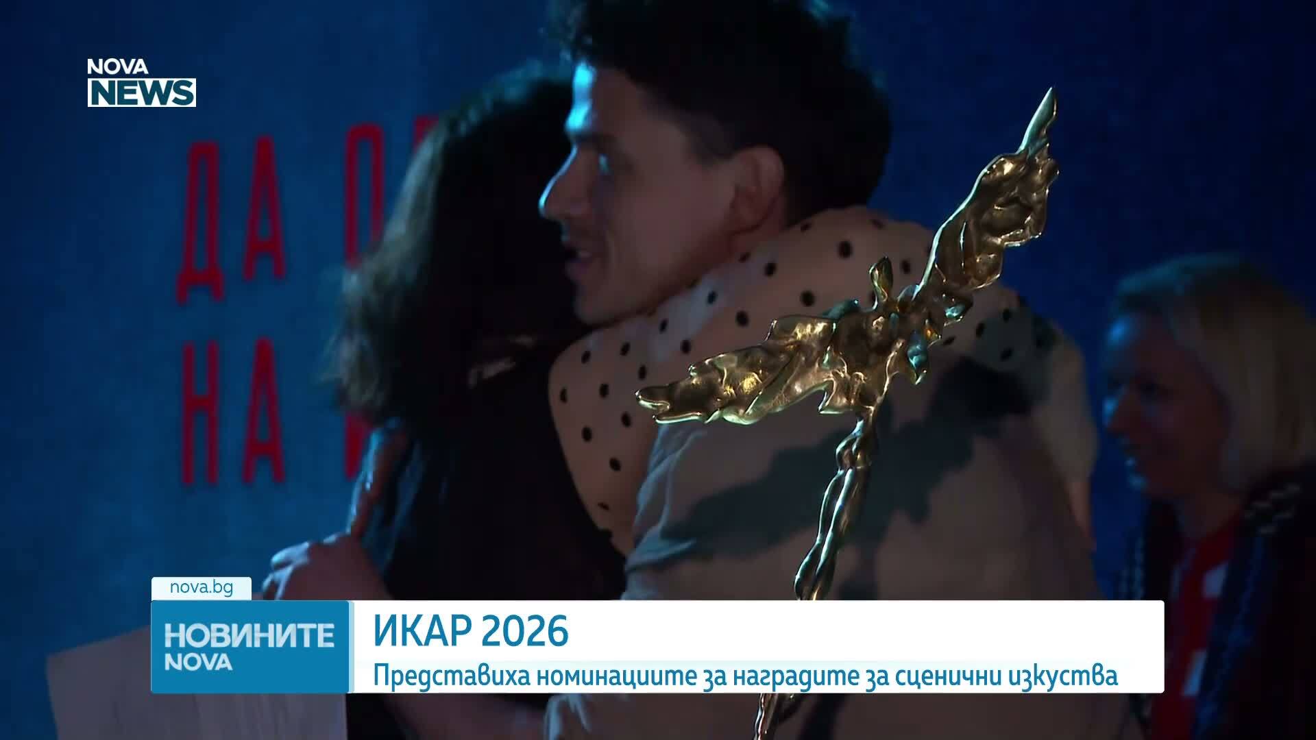 Обявиха номинациите за наградите "Икар"