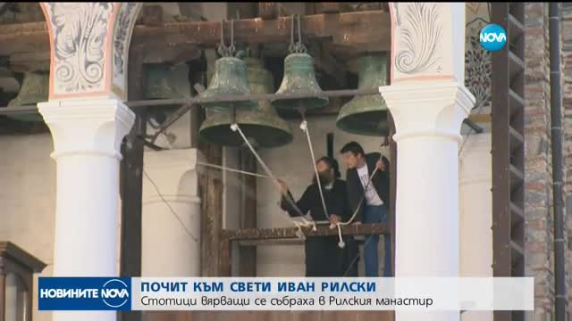 ПОЧИТ КЪМ СВ. ИВАН РИЛСКИ: Стотици вярващи се събраха в Рилския манастир