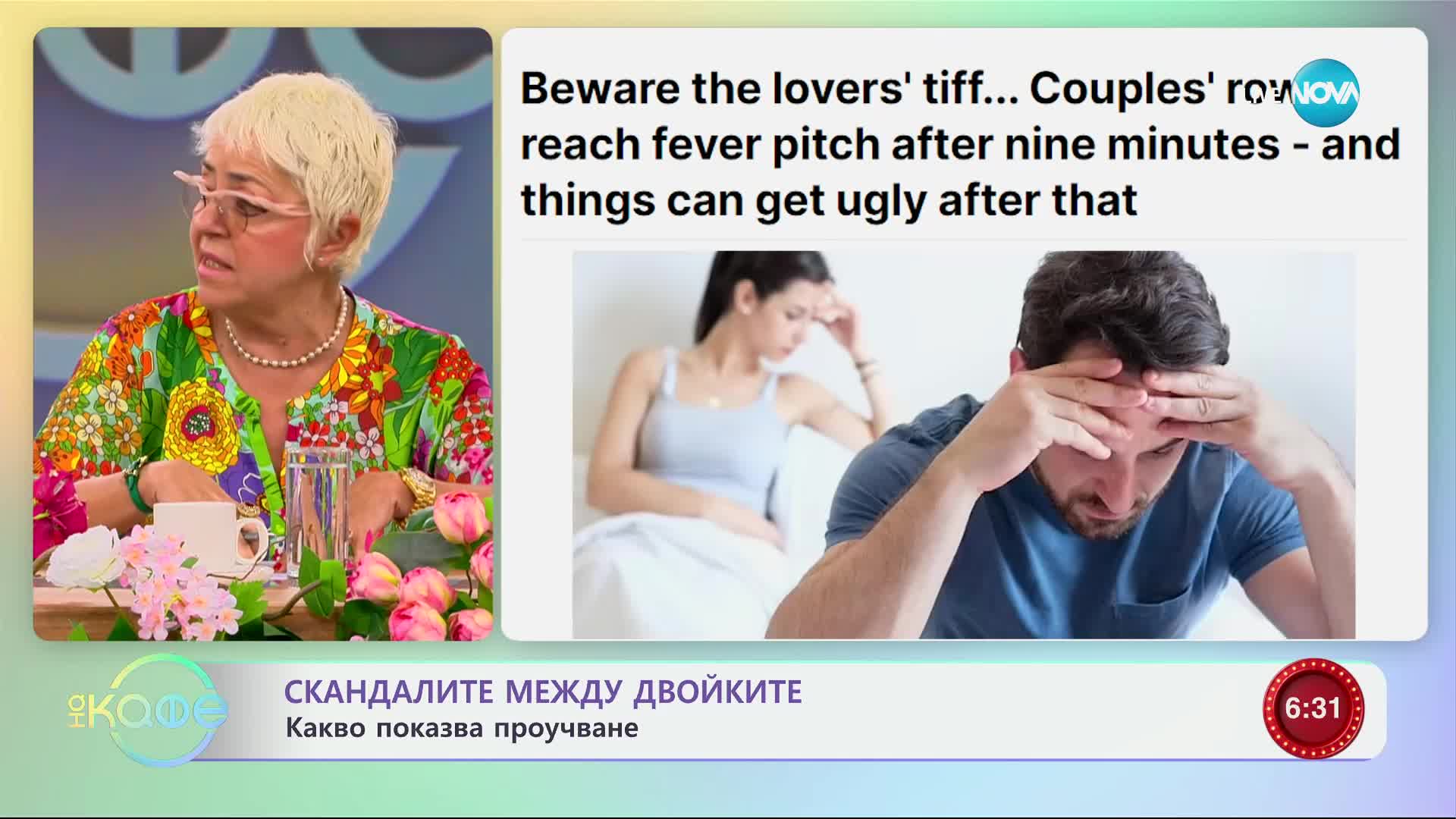 Колко минути е здравословно да се караме с партньора си