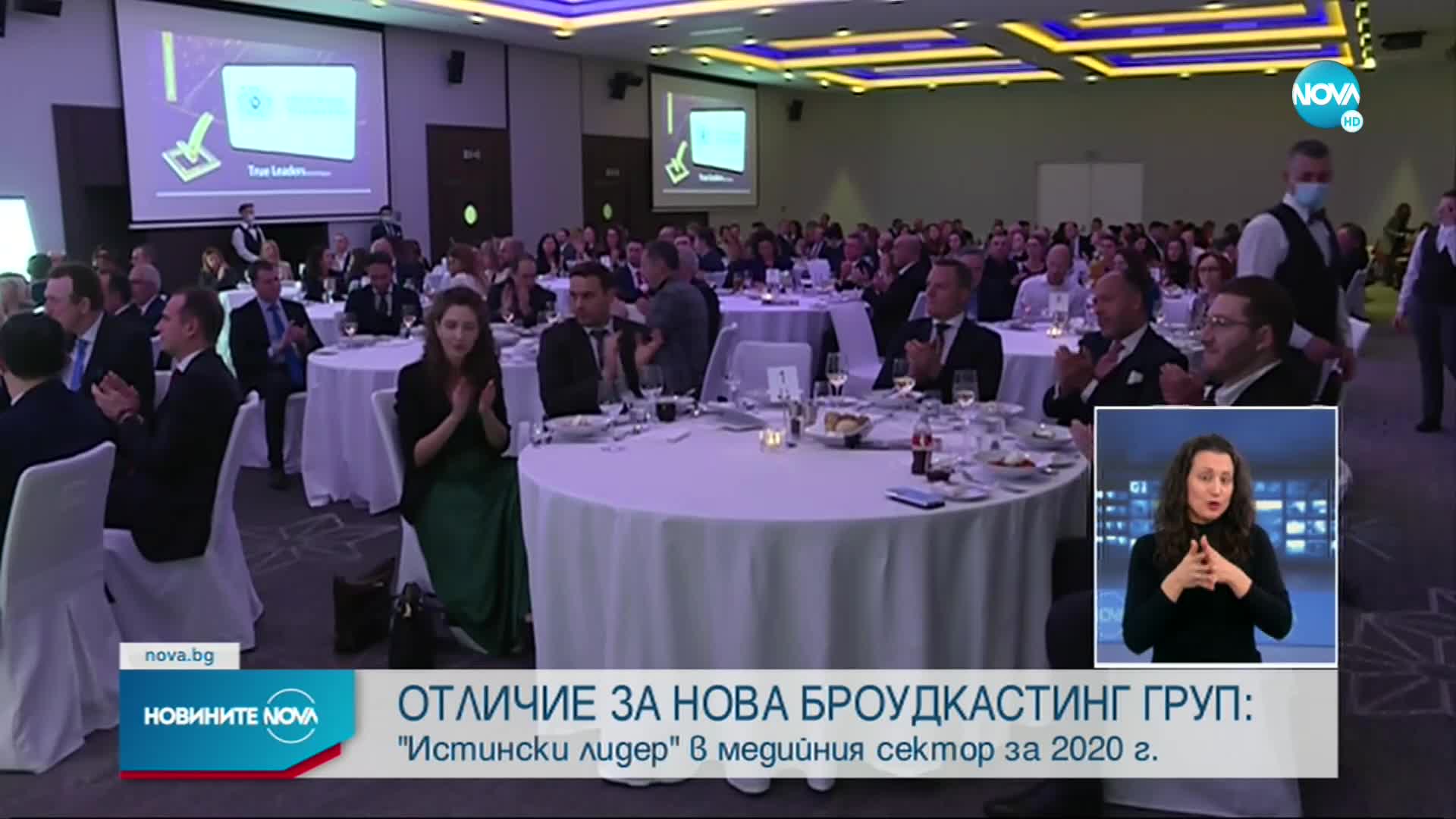 ОТЛИЧИЕ ЗА НОВА БРОУДКАСТИНГ ГРУП: "Истински лидер" в медийния сектор за 2020 г.