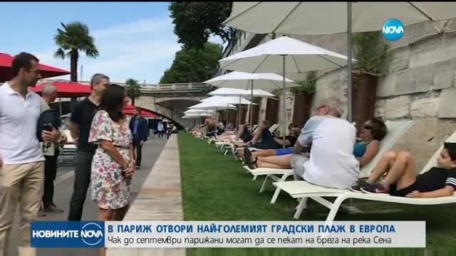 В Париж отвори най-големият градски плаж в Европа
