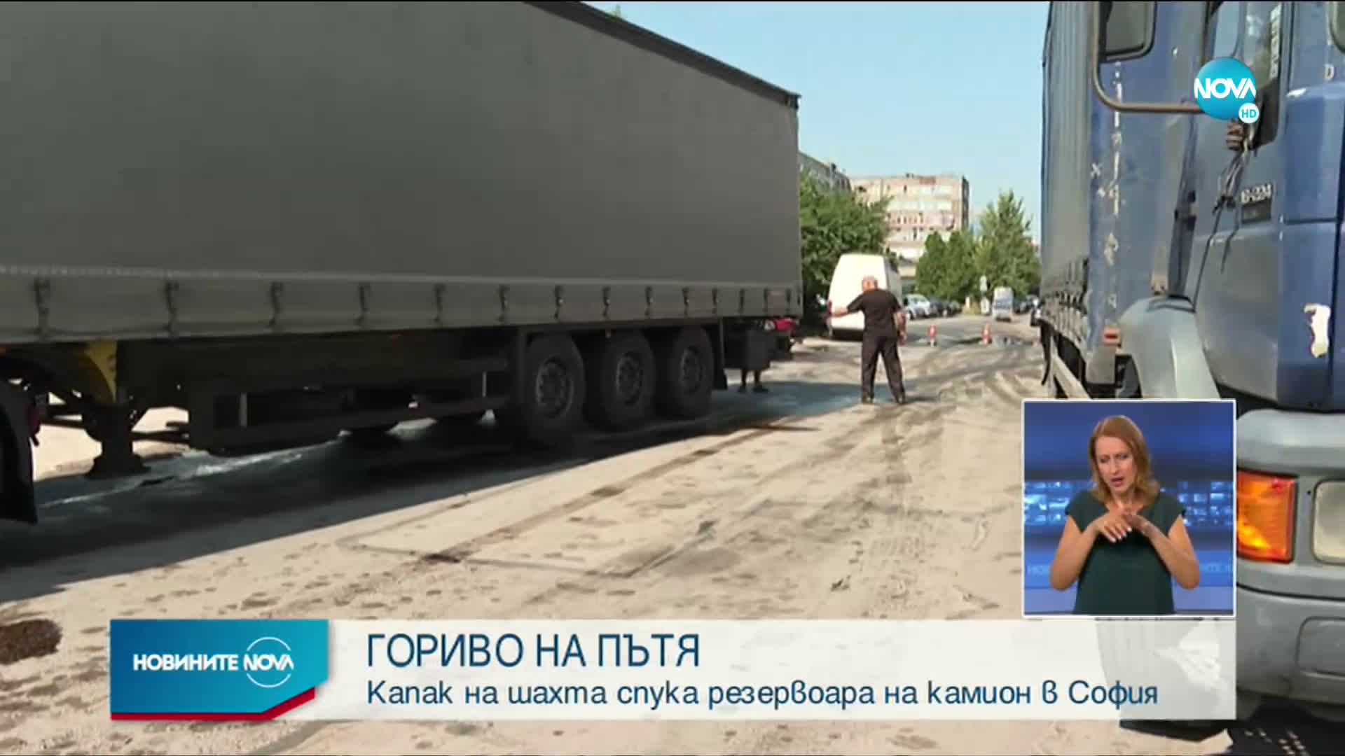 Камион разля над тон гориво в София (ВИДЕО+СНИМКИ)