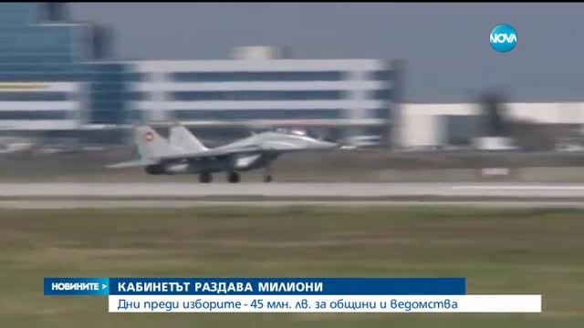 Държавата отпусна 44 млн. лева за общини и ведомства