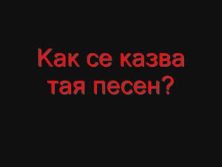 Как Се Казва Тази Песен?