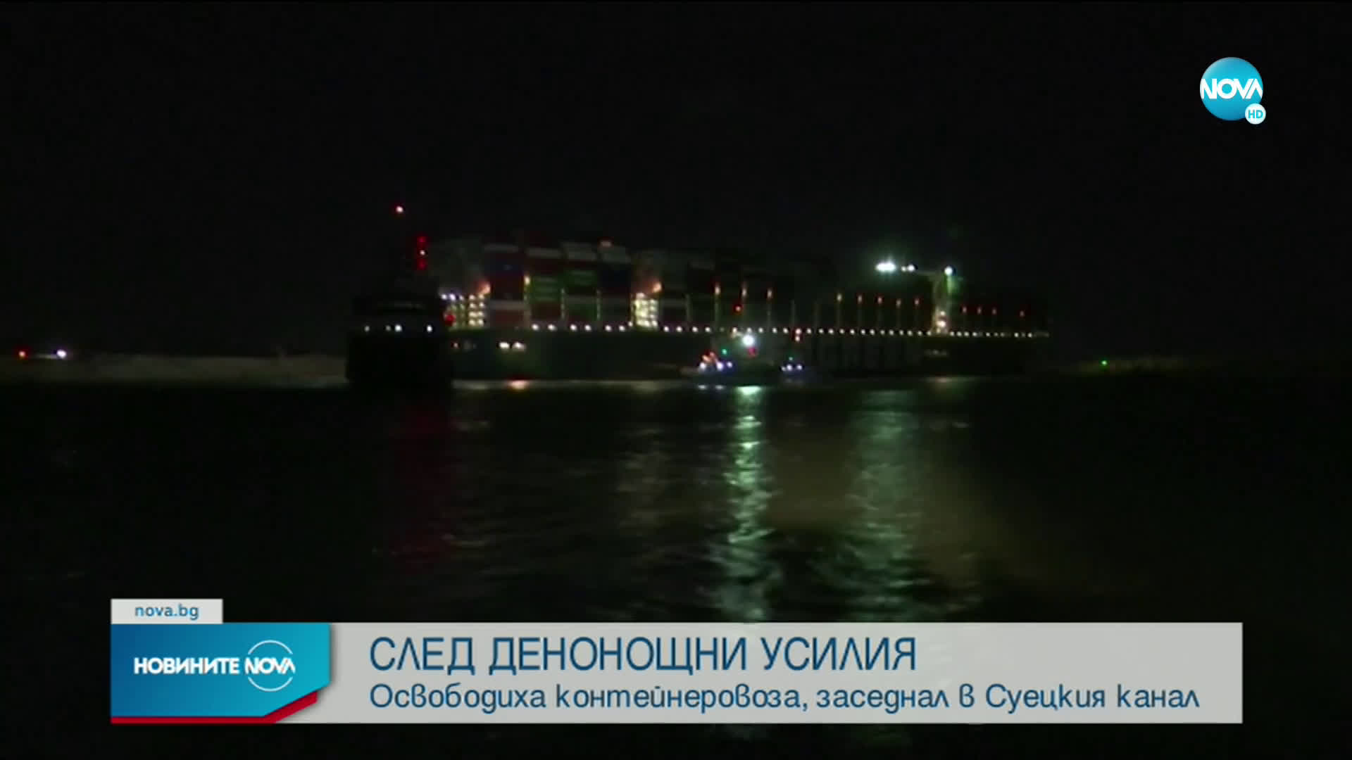 СЛЕД ДНИ УСИЛИЯ: Освободиха огромния кораб, заседнал в Суецкия канал