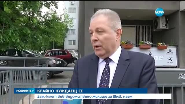 КРАЙНО НУЖДАЕЩ СЕ: Зам.-кмет във ведомствено жилище за 86 лв. наем
