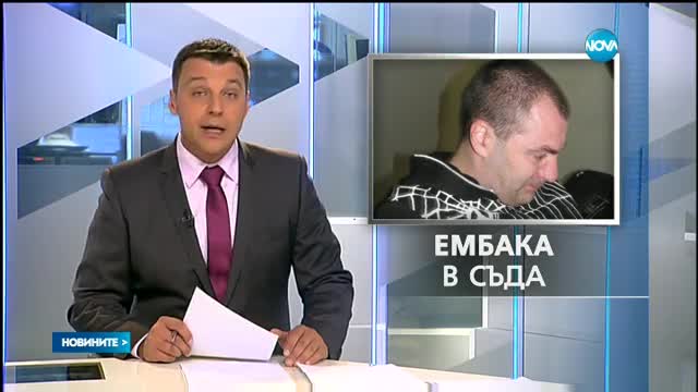 ЗАРАДИ УБИЙСТВОТО НА "СТРУМА": Ембака отива на съд