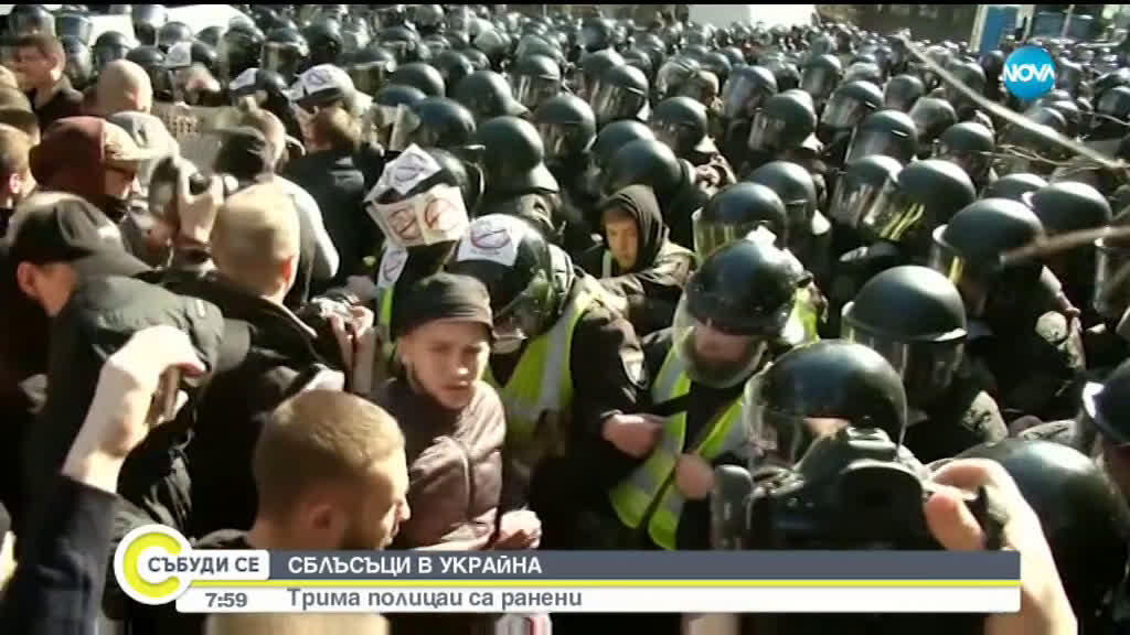 Сблъсъци между полиция и крайнодесни в Украйна, има ранени