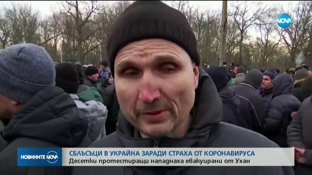 Десетки протестиращи в Украйна нападнаха евакуирани от Ухан