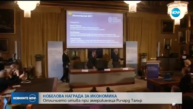 Нобеловата награда за икономика отива при Ричард Талър