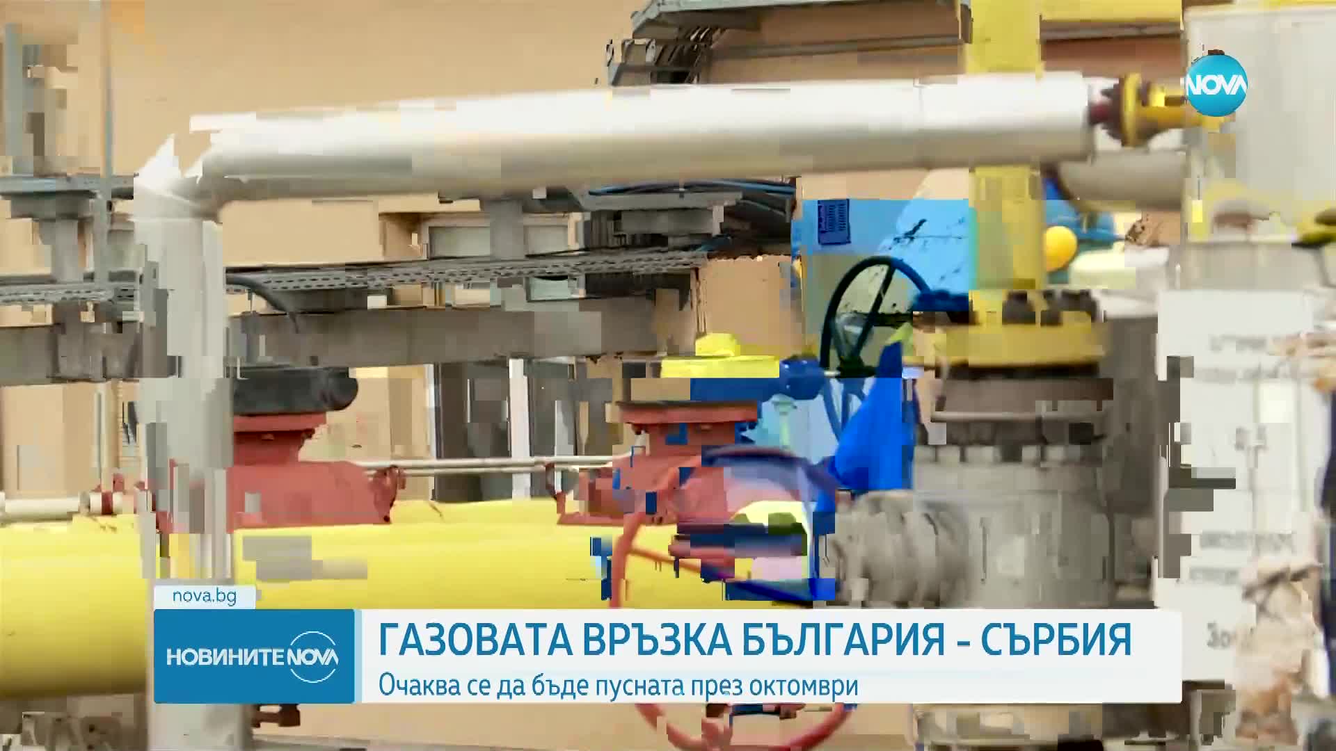 Христов: Газовата връзка България – Сърбия ще бъде пусната по график