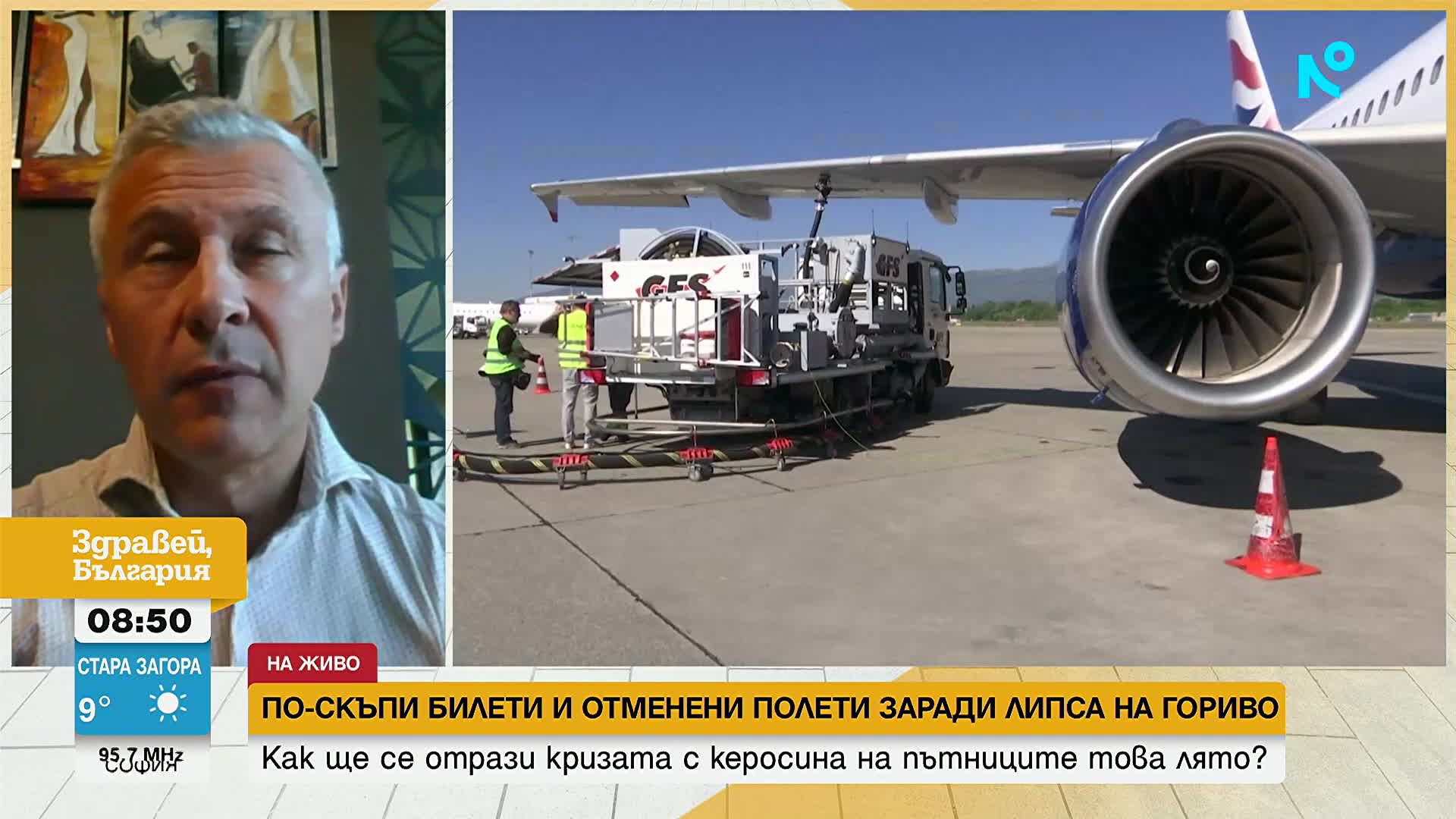 Ще има ли недостиг на авиационно гориво у нас и поскъпват ли самолетните билети?