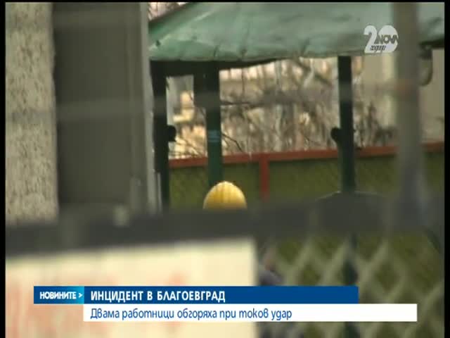 Двама енергетици пострадаха тежко след токов удар в Благоевград