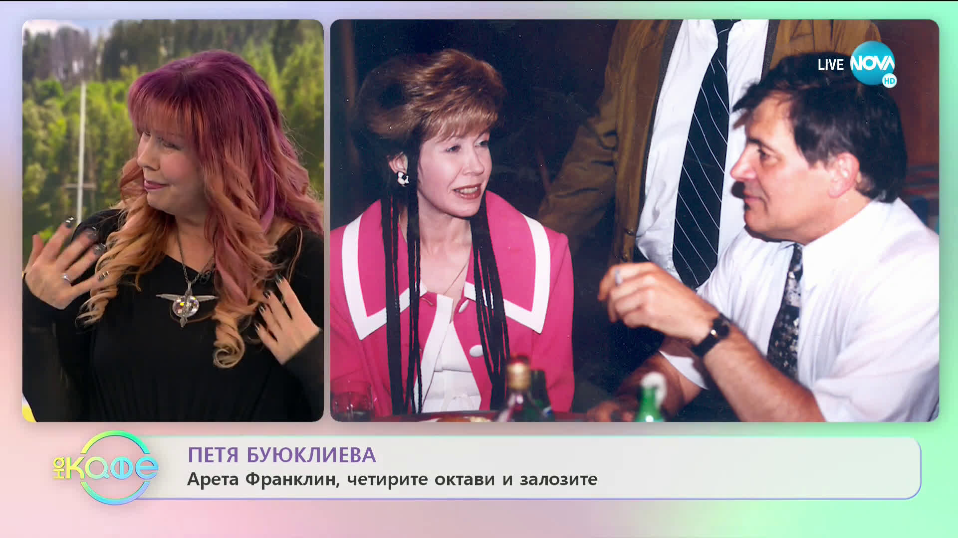 „На кафе“ с Петя Буюклиева (06.03.2020)