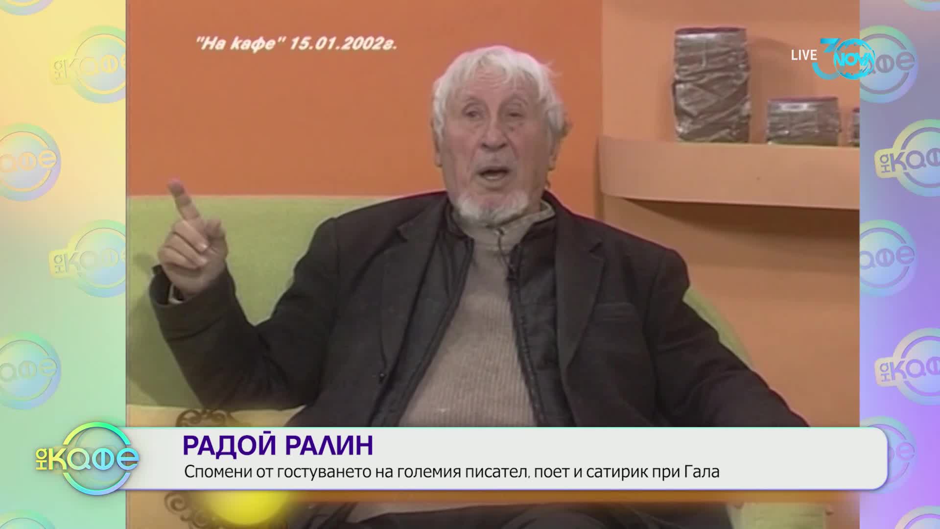 „На кафе" с Радой Ралин (26.07.2024)