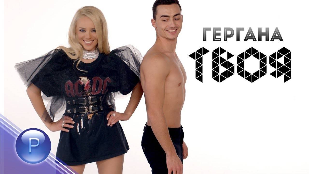 Гергана - Твоя, 2018
