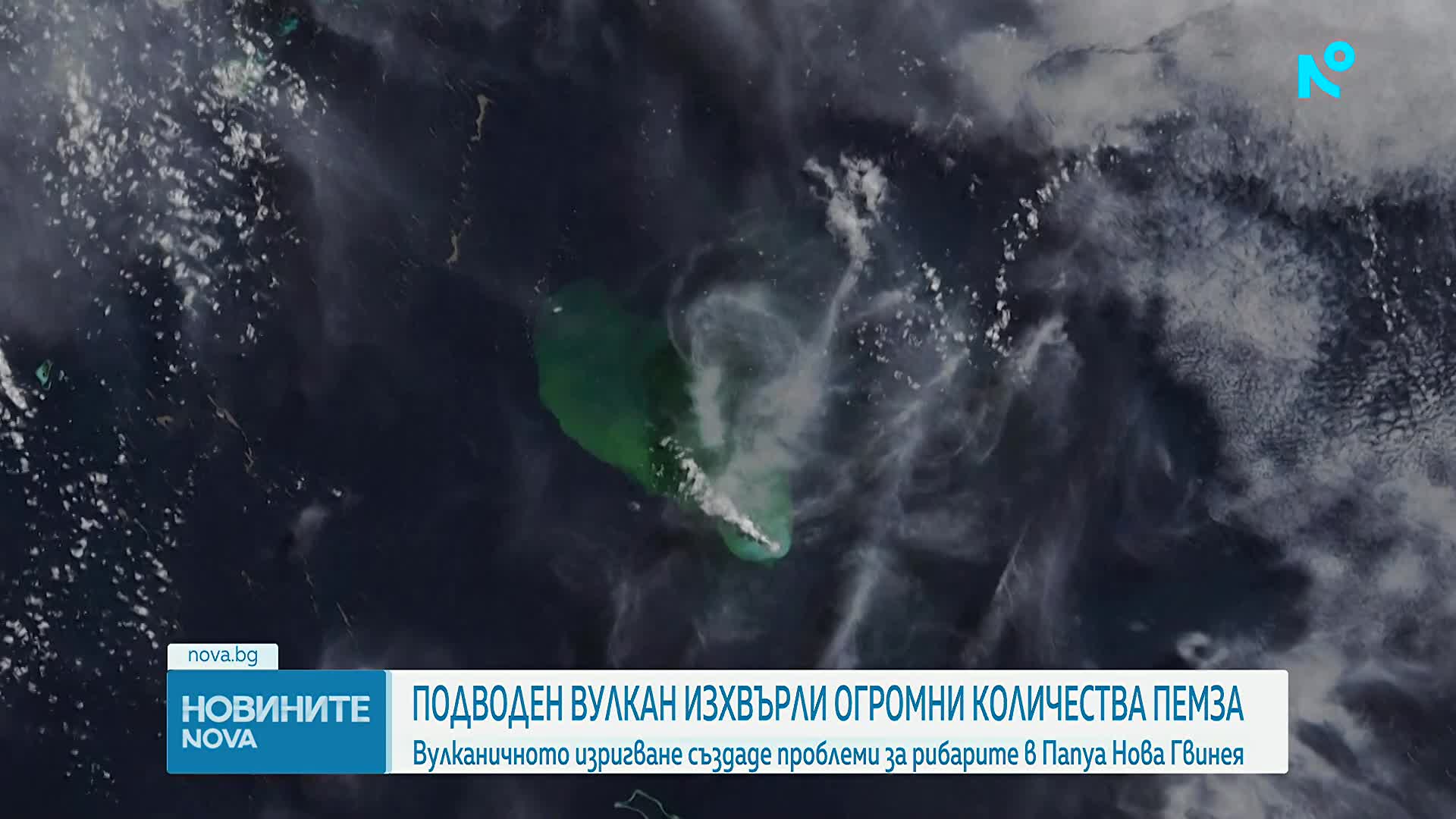 Подводен вулкан изхвърли огромни количества пемза в Папуа Нова Гвинея (ВИДЕО)