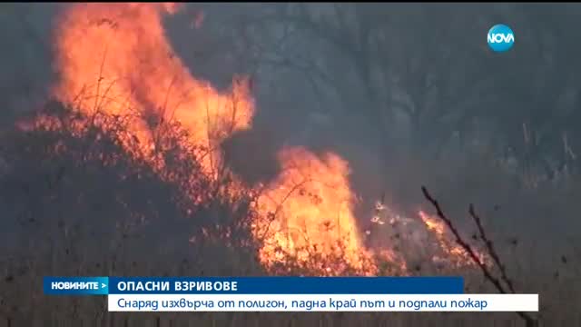 Голям пожар избухна край ВМЗ-Сопот