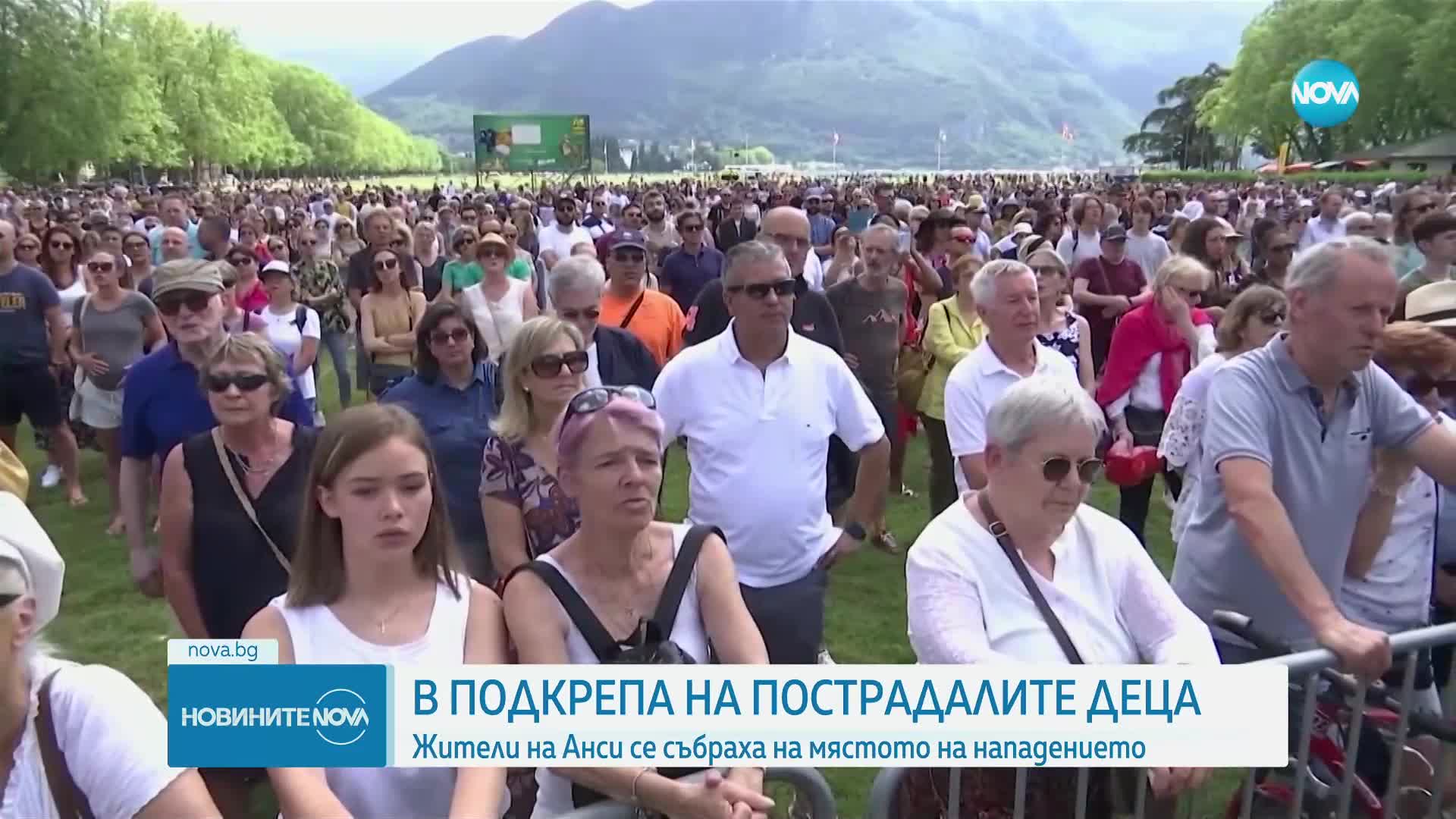 Жители на френския град Анси се събраха в подкрепа на децата, ранени от въоръжен мъж
