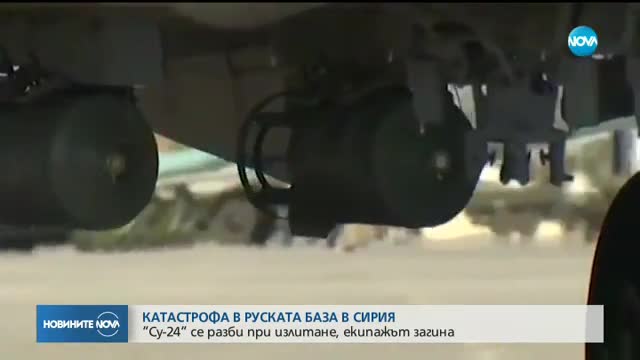 Катастрофа с руски военен самолет в Сирия