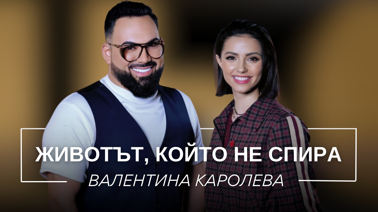 Валентина Каролева: Животът, който не спира | Мон Дьо: Храмът на историите