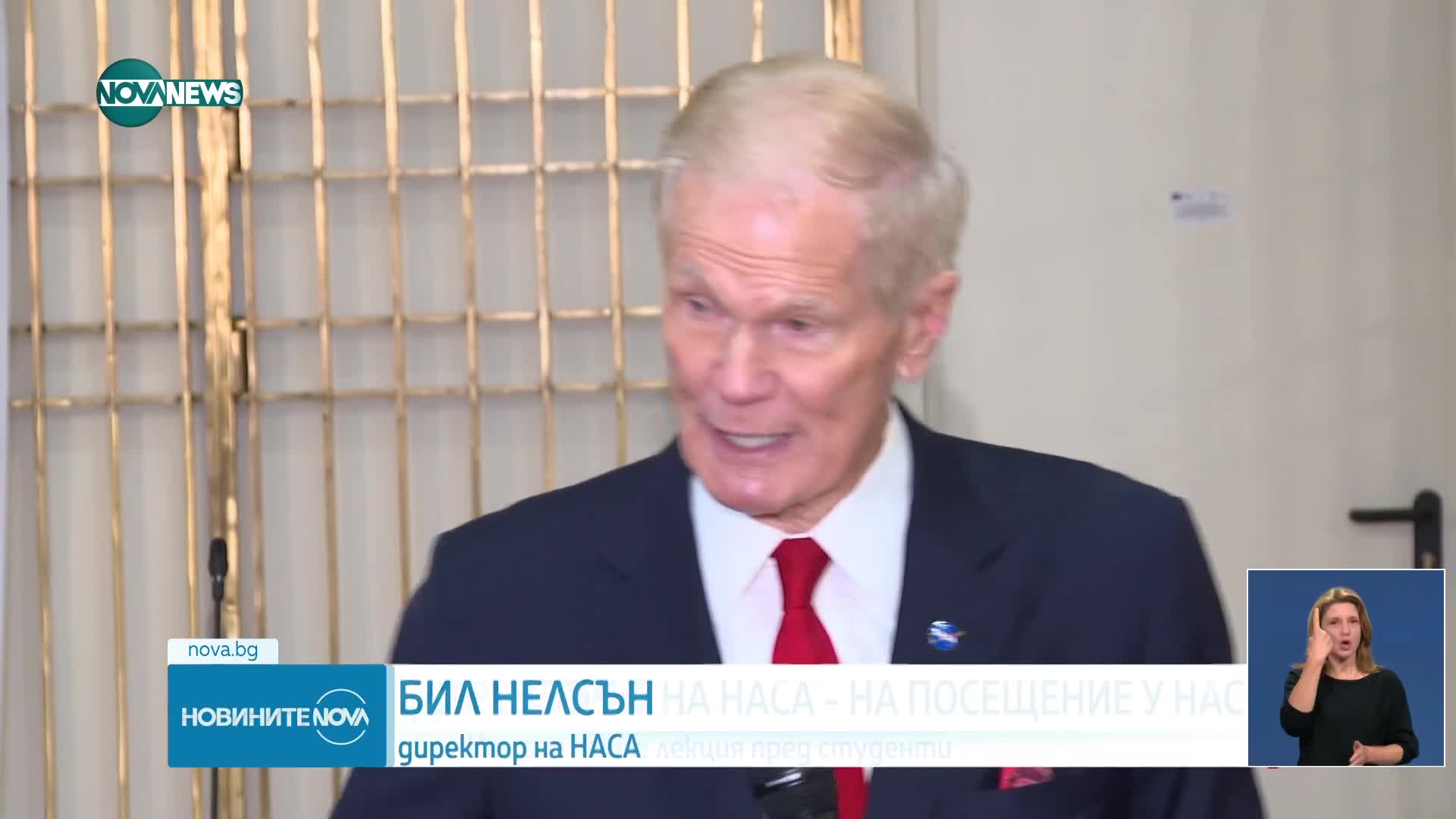 Директорът на НАСА е на посещение у нас