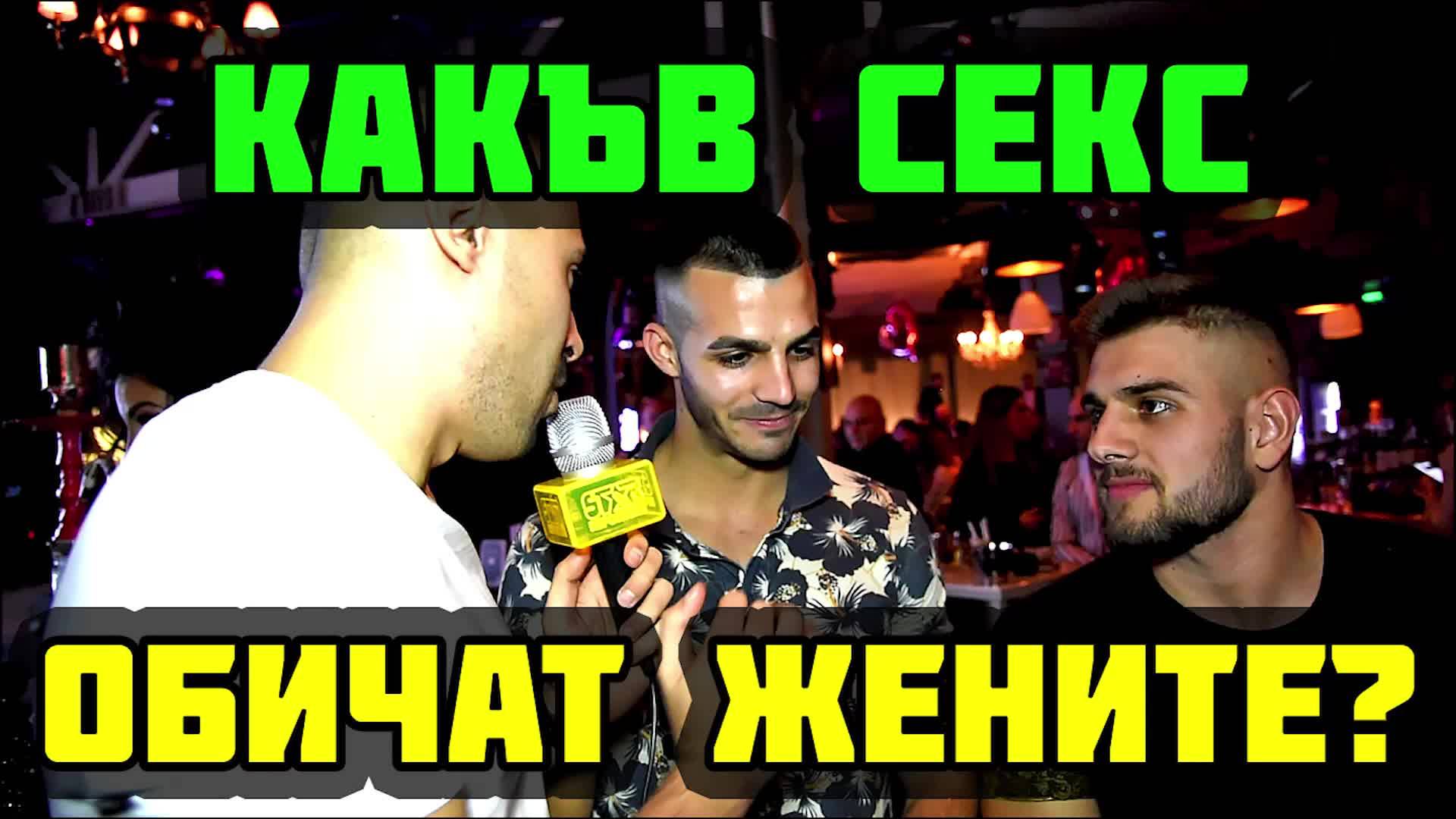 Какъв секс обичат жените? Мъжки истини!