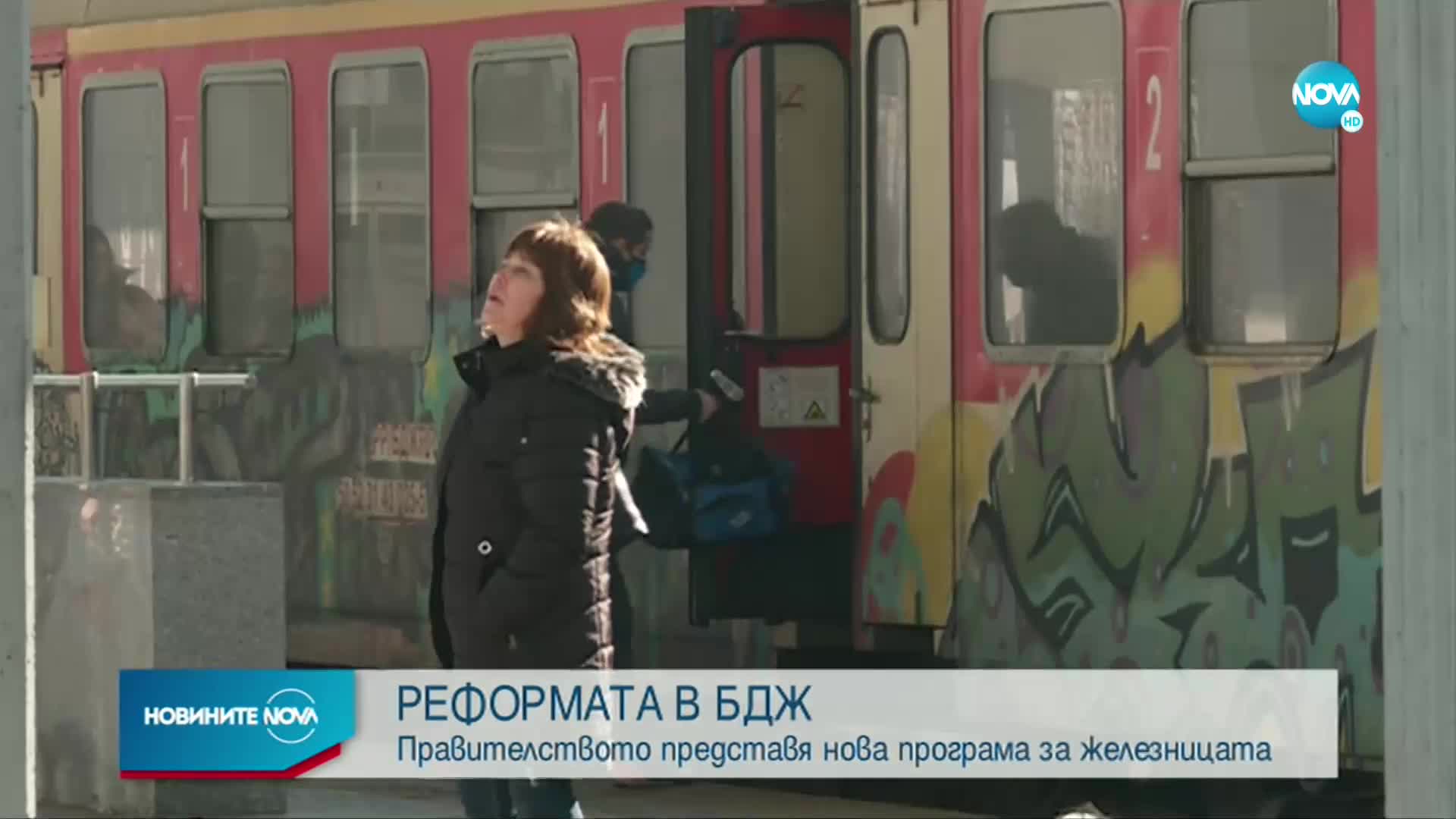 Кабинетът представя нова програма за БДЖ