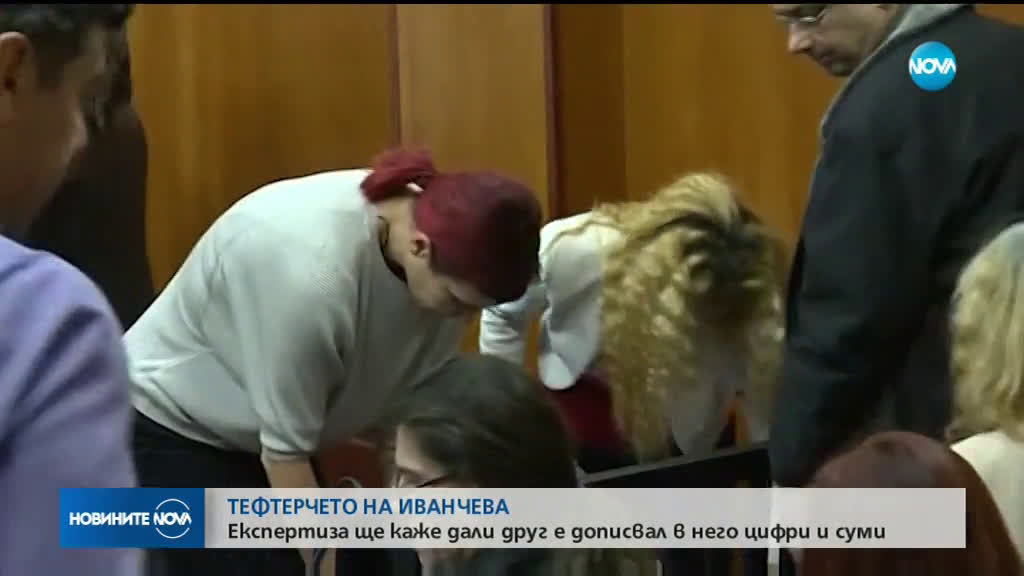 Експертиза ще покаже дали друг е писал в тефтерчето на Иванчева