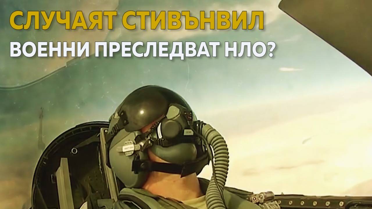 Случаят Стивънвил - НЛО преследвани от военни