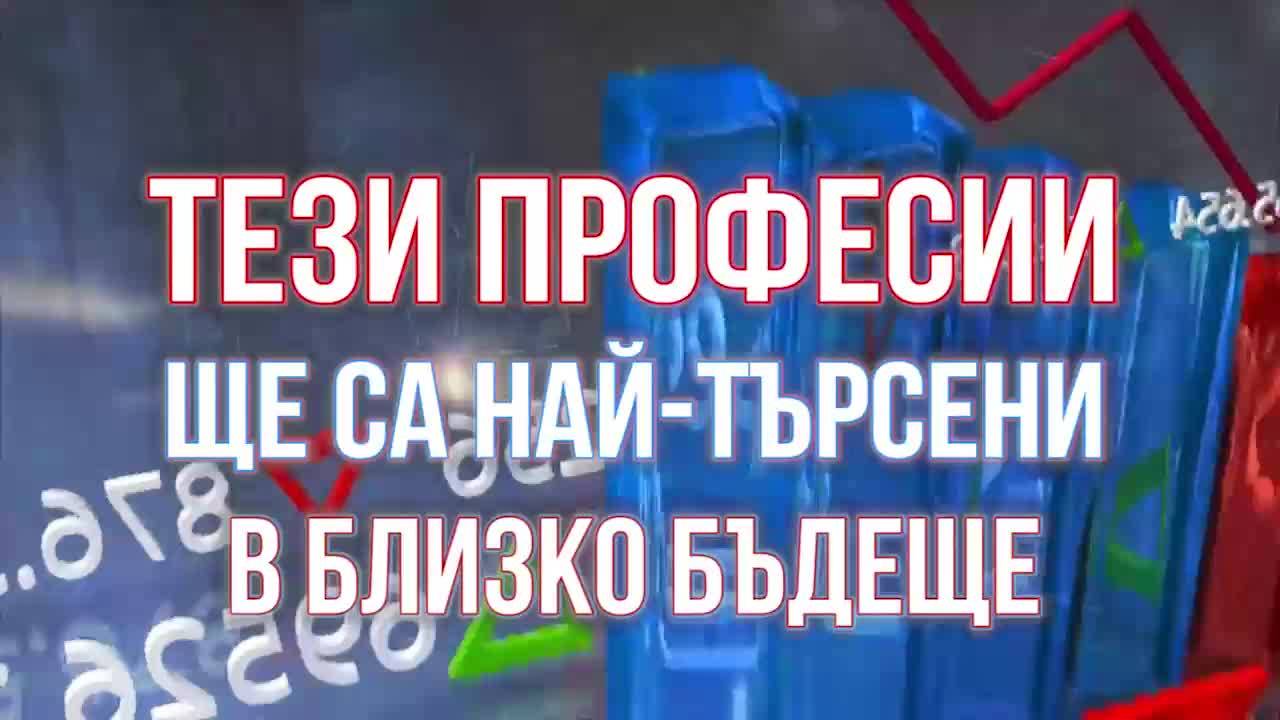 Топ 7 професии на близкото бъдеще