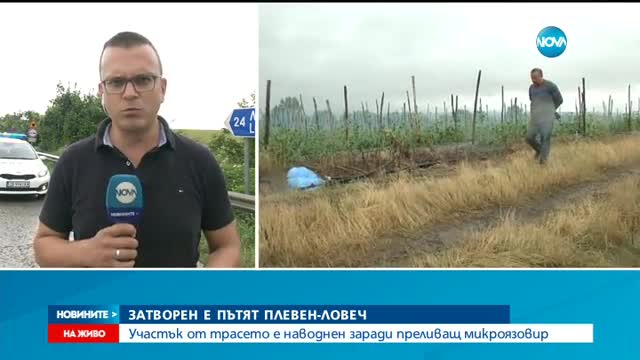 Затвориха пътя Ловеч - Плевен заради скъсана стена на микроязовир