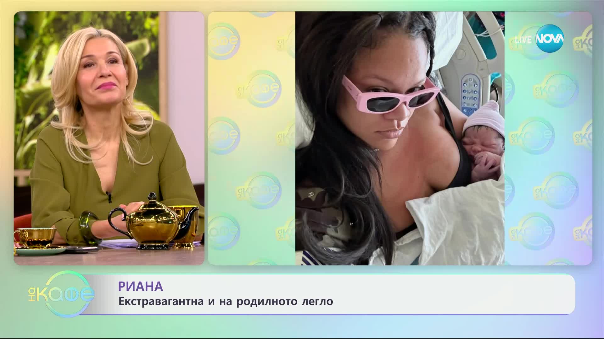 Риана: Екстравагантна и на родилното легло - „На кафе“ (11.03.2025)